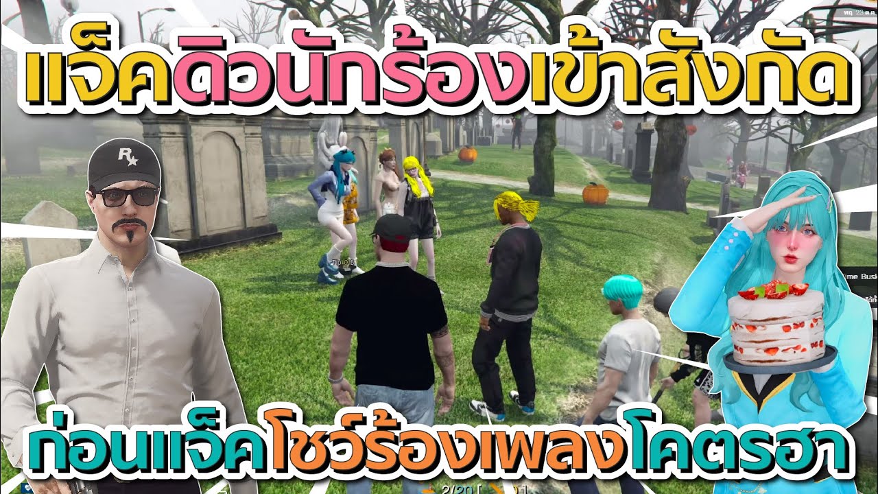 เมื่อแจ็คมาดิวนักร้องเข้าสังกัด ก่อนแจ็คโชว์ร้องเพลง สาวนักร้องพากันฮาลั่น | GTA V FiveM